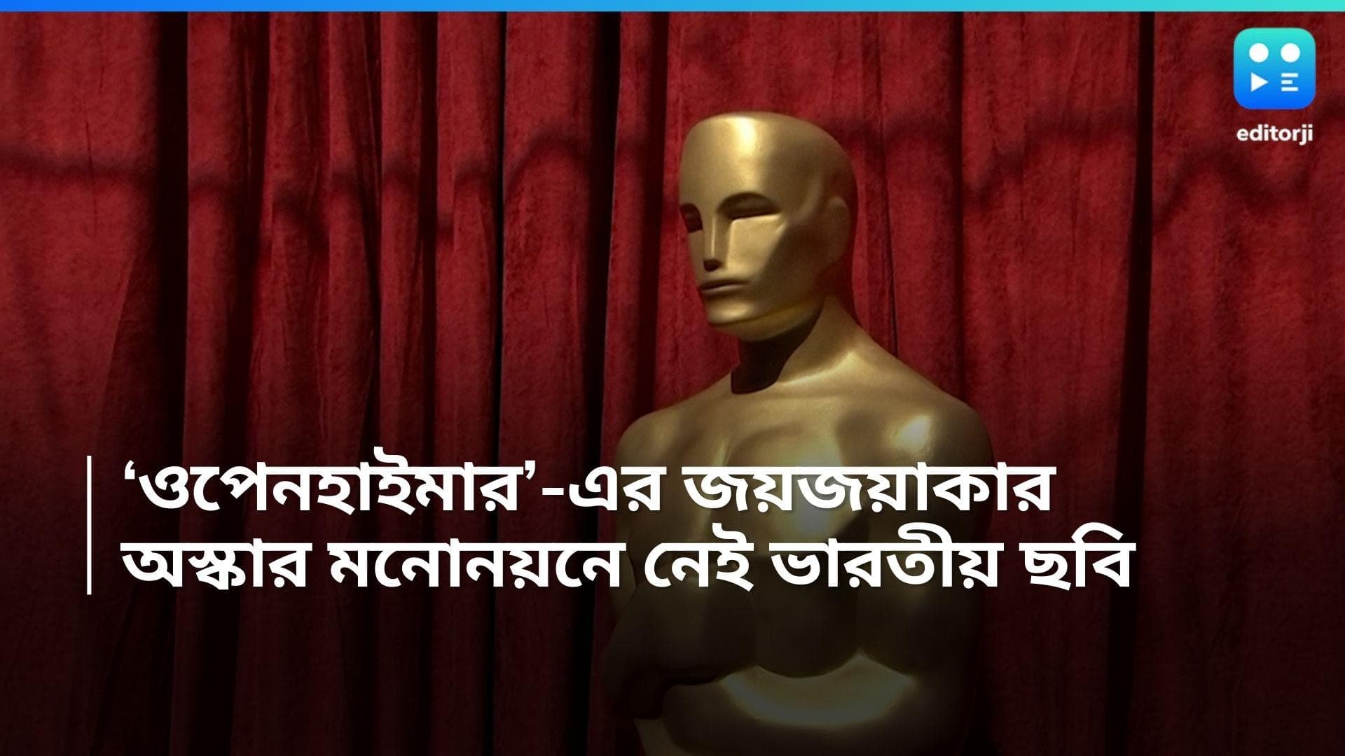 Oscar: অস্কারের মনোনয়নে জয়জয়কার ওপেনহাইমার-এর, ঠাঁই হল না 'টুয়েলভথ্ ফেল'-সহ কোনও ভারতীয় ছবির