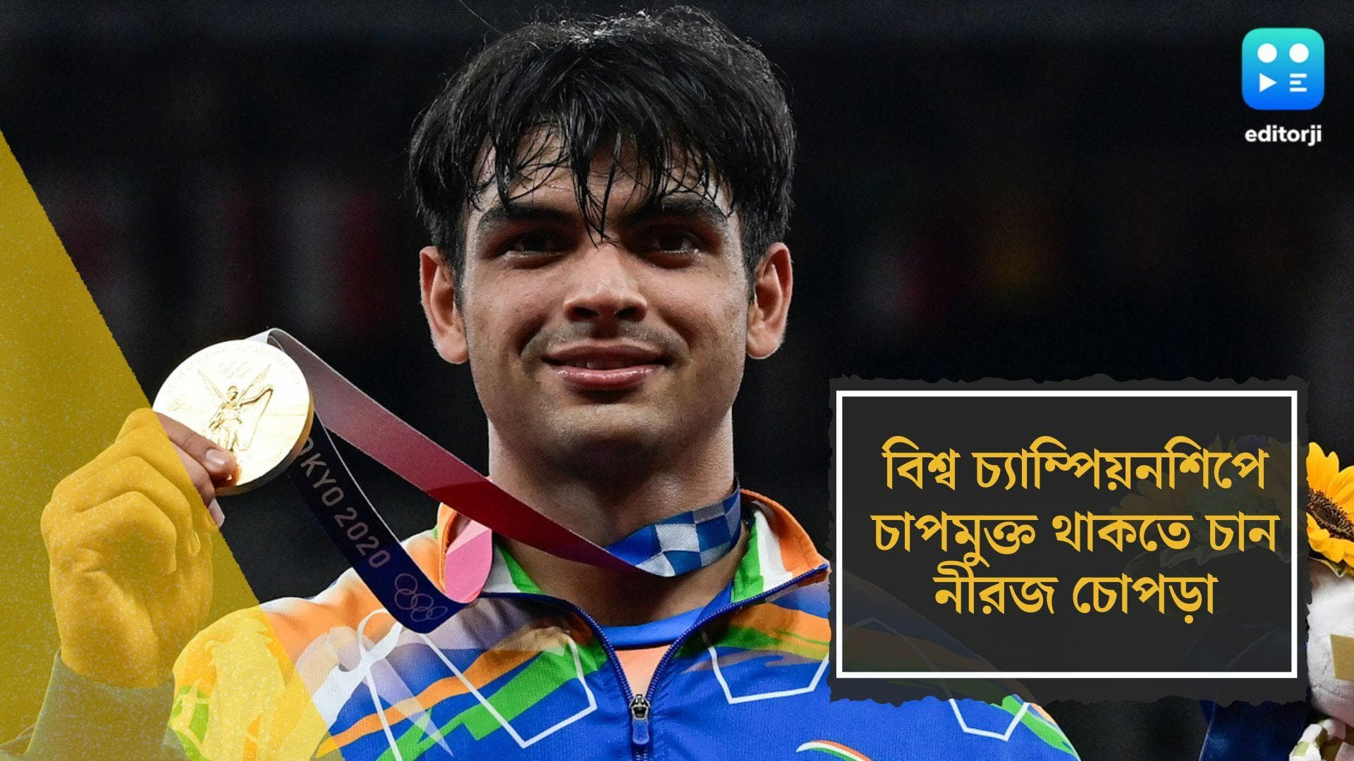 Neeraj Chopra in World Championship: বিশ্ব চ্যাম্পিয়নশিপে চাপমুক্ত থাকতে চান নীরজ চোপড়া