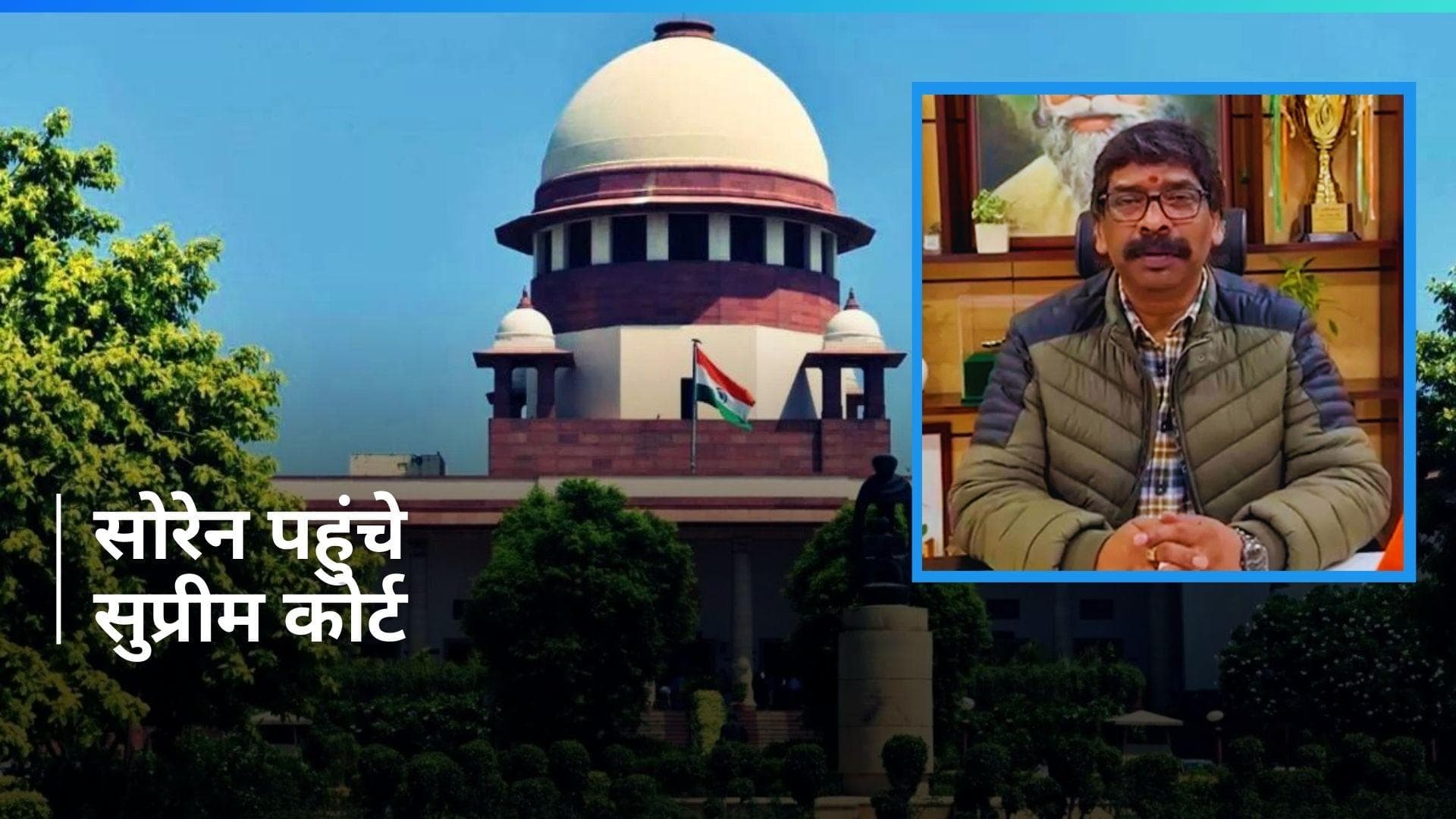Jharkhand: हेमंत सोरेन की गिरफ्तारी के मामले पर शुक्रवार को 'सुप्रीम' सुनवाई, अर्जी में टाइमिंग पर सवाल 