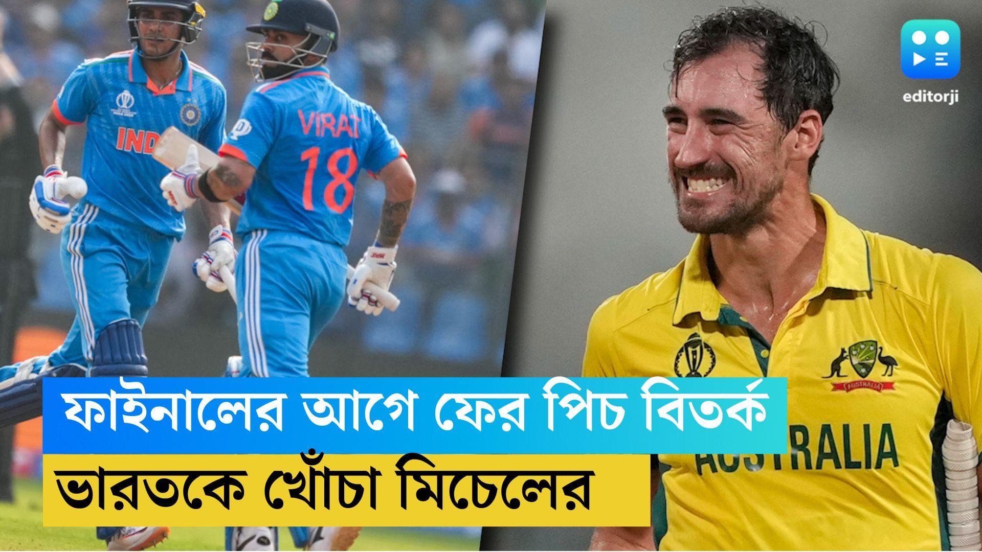 ODI Cricket World Cup 2023 : ফাইনালের আগে ফের পিচ বিতর্ক, ভারতকে খোঁচা অজি পেসার মিচেল স্টার্কের