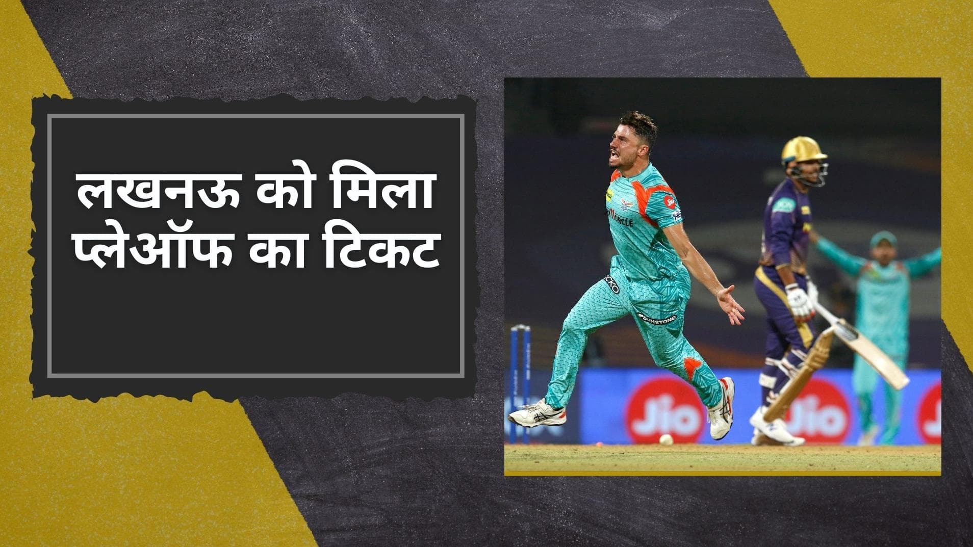 LSG vs KKR: जीत के साथ मिला लखनऊ सुपर जायंट्स को प्लेऑफ का टिकट, KKR IPL 2022 से हुई बाहर