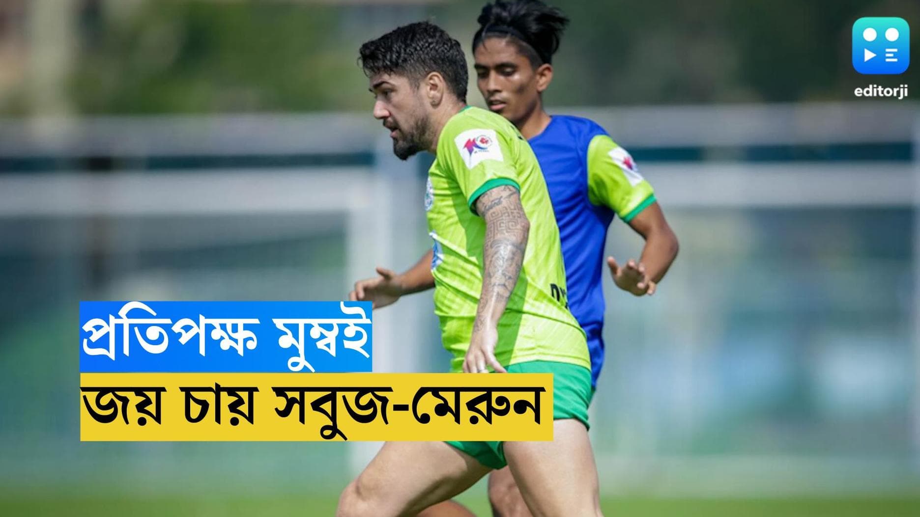 Mohun Bagan Super Gaint : মুম্বইয়ের মাঠে আজ আইএসএলে অভিযান মোহনবাগানের