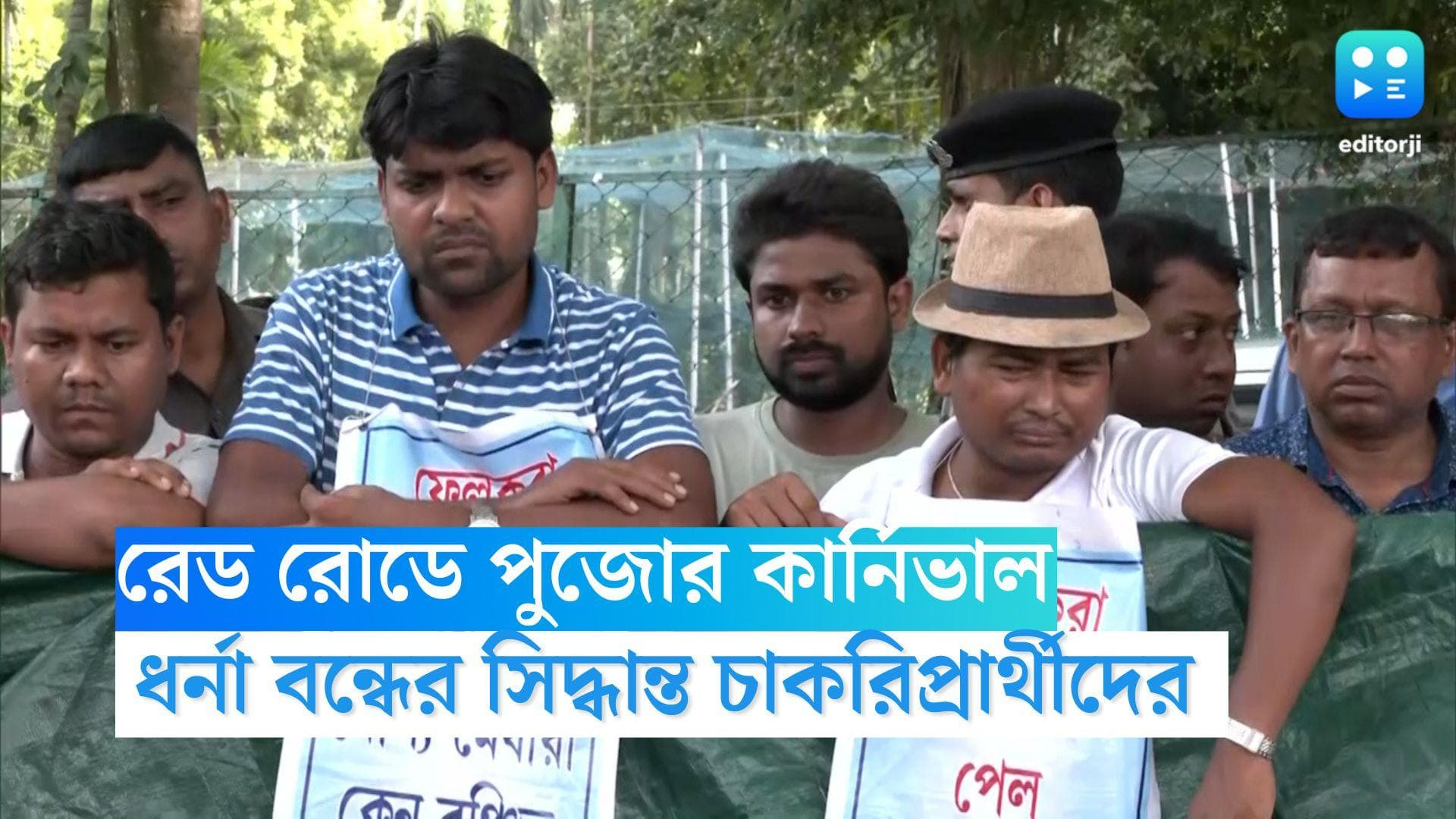 SLST Candidates: রেড রোডে দুর্গাপুজো কার্নিভাল, পুলিশের চিঠির পর ধর্না বন্ধ SLST চাকরিপ্রার্থীদের 