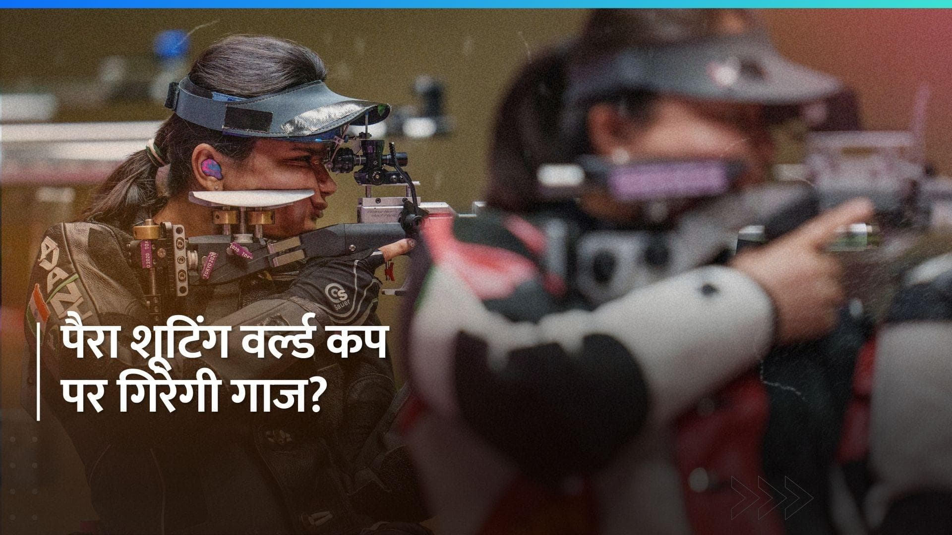 खेल मंत्रालय के इस फैसले से खतरे में पड़ा पैरा शूटिंग वर्ल्ड कप का आयोजन, जानें इसकी वजह