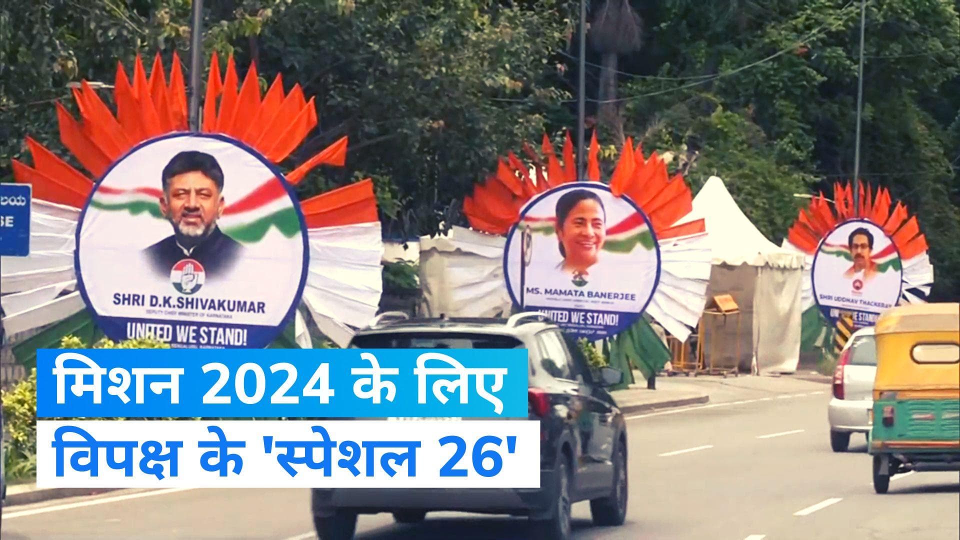 Opposition Meeting: बेंगलुरु में आज विपक्ष की बड़ी बैठक, मोदी सरकार के खिलाफ 26 पार्टियों का जमावड़ा