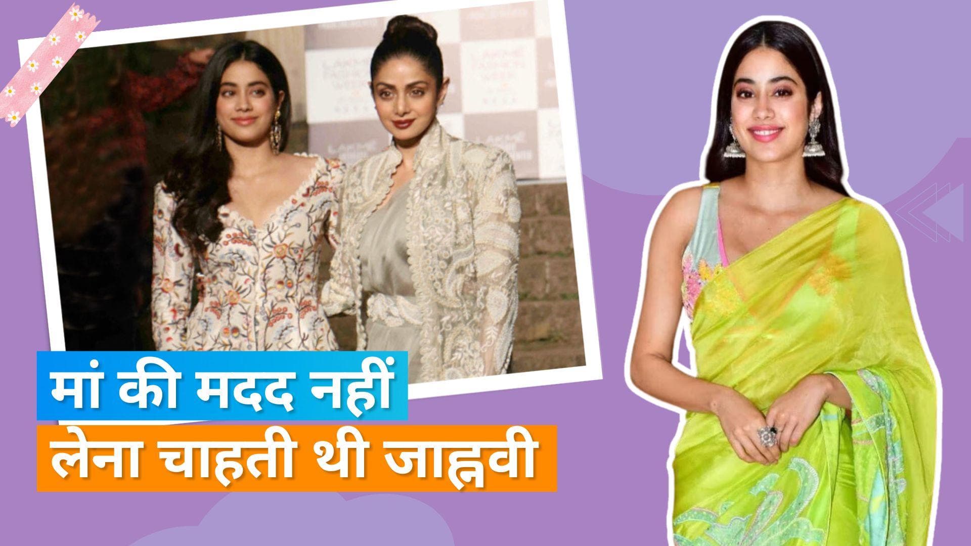Sridevi के जाने के बाद Janhvi Kapoor  को हुआ इस बात का मलाल, बोलीं - आसान नहीं श्रीदेवी की बेटी होना... 