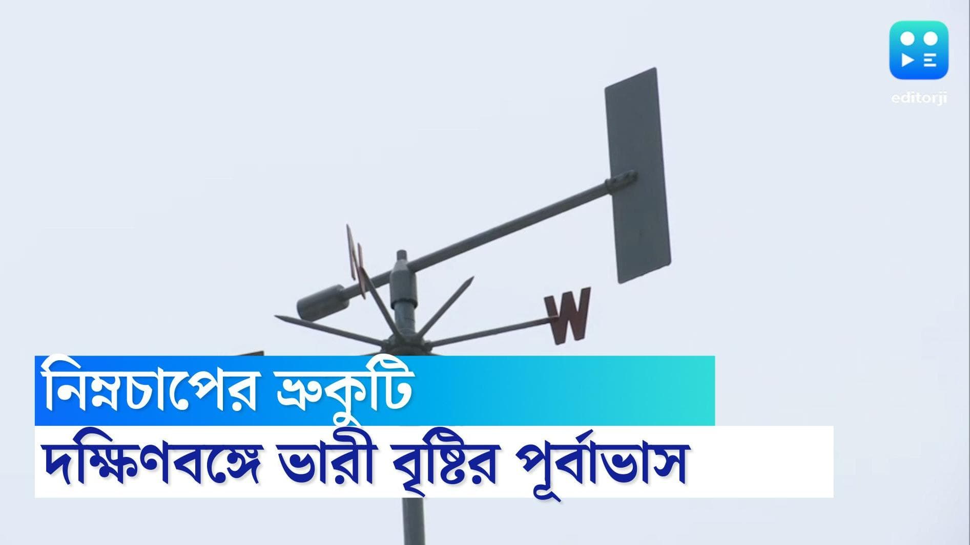 West Bengal weather update:বৃহস্পতিবার পর্যন্ত থাকবে নিম্নচাপের দাপট, ভারী বৃষ্টির পূর্বাভাস দক্ষিণবঙ্গে