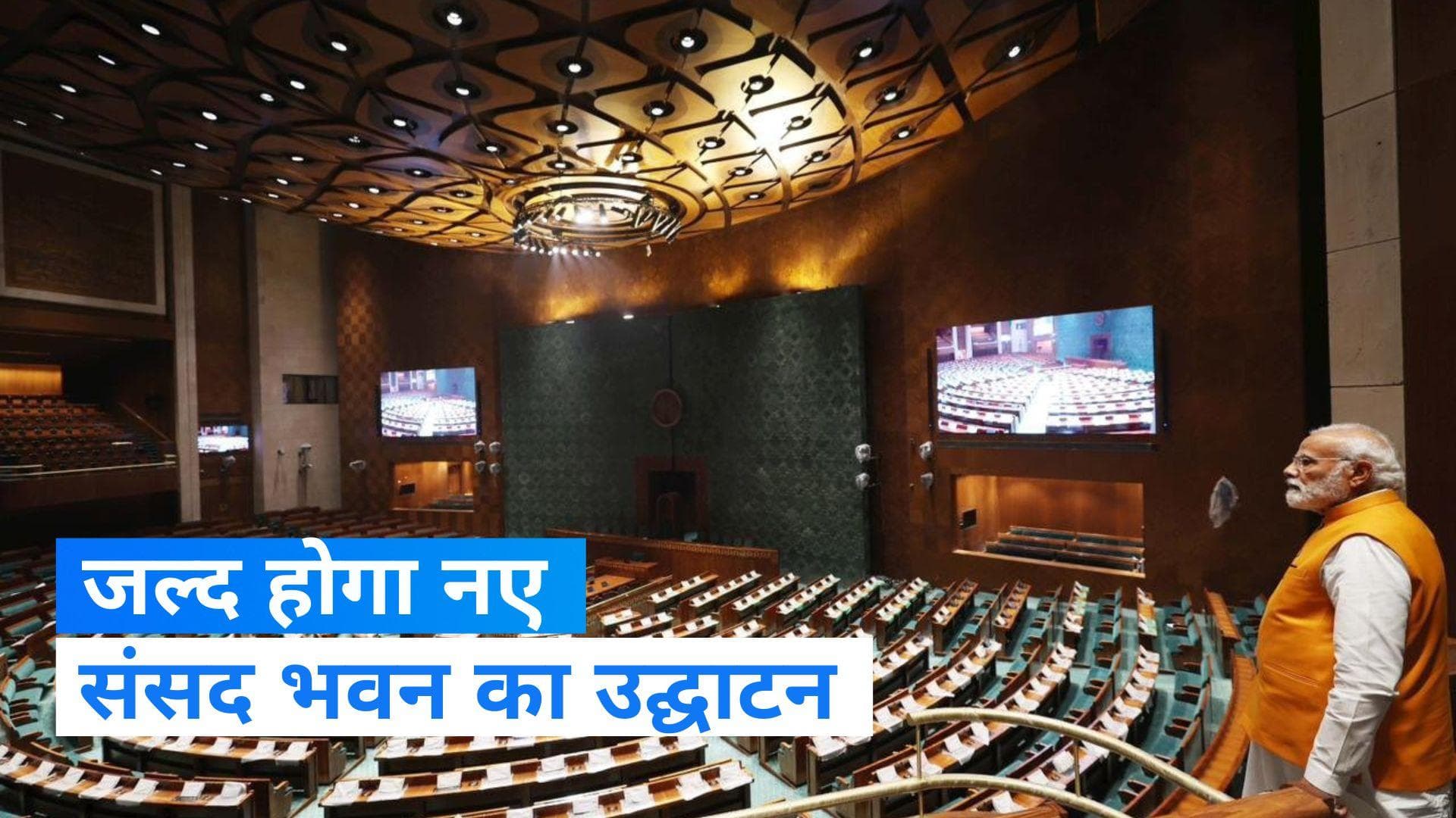 New Parliament Building: जानें कब होगा नए संसद भवन का उद्घाटन?