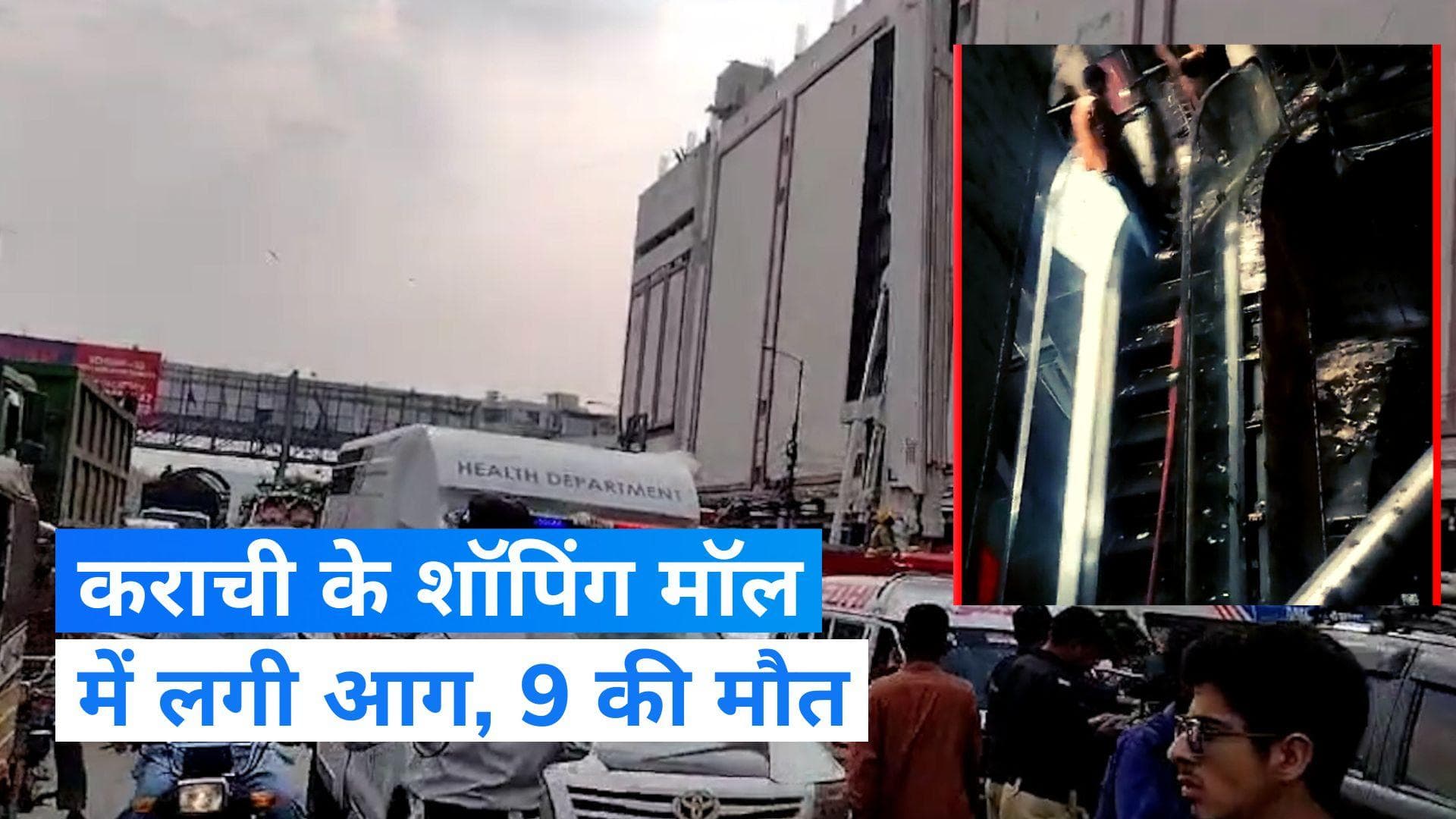 Karachi Fire: कराची के शॉपिंग मॉल में लगी भीषण आग, झुलसकर कई लोगों की गई जान