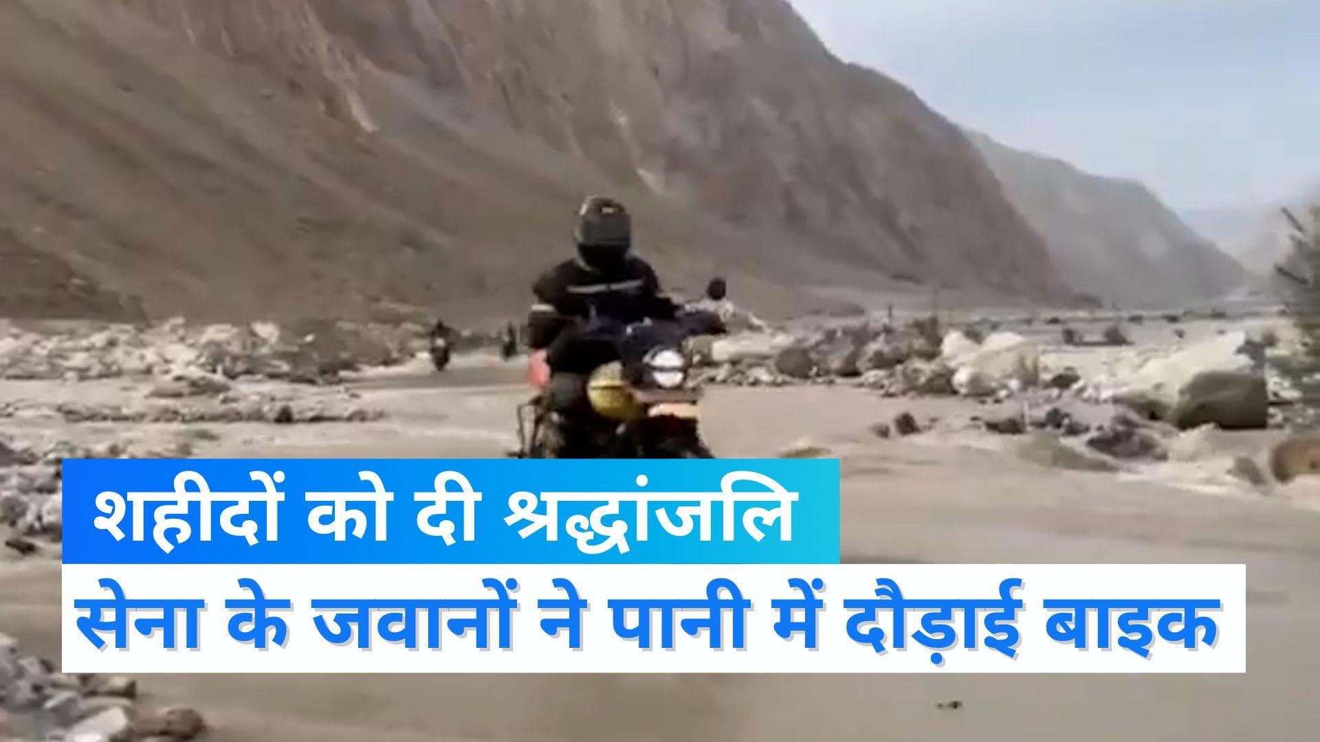 Galwan के शहीदों को भारतीय सेना का सलाम, पानी में डूबी सड़क पर दौड़ाई बाइक: देखें VIDEO