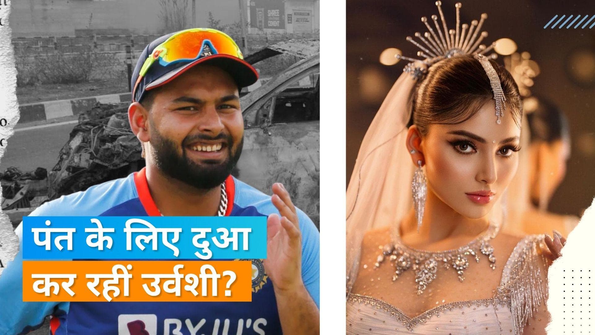 Rishabh Pant Accident: उर्वशी रौतेला ने इंस्टाग्राम पर फोटो शेयर कर लिखा- प्रार्थना कर रही हूं 