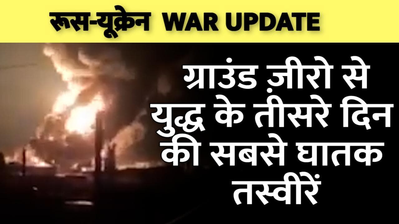  Russia-Ukraine War Updates: ग्राउंड ज़ीरो से युद्ध के तीसरे दिन की सबसे घातक तस्वीरें