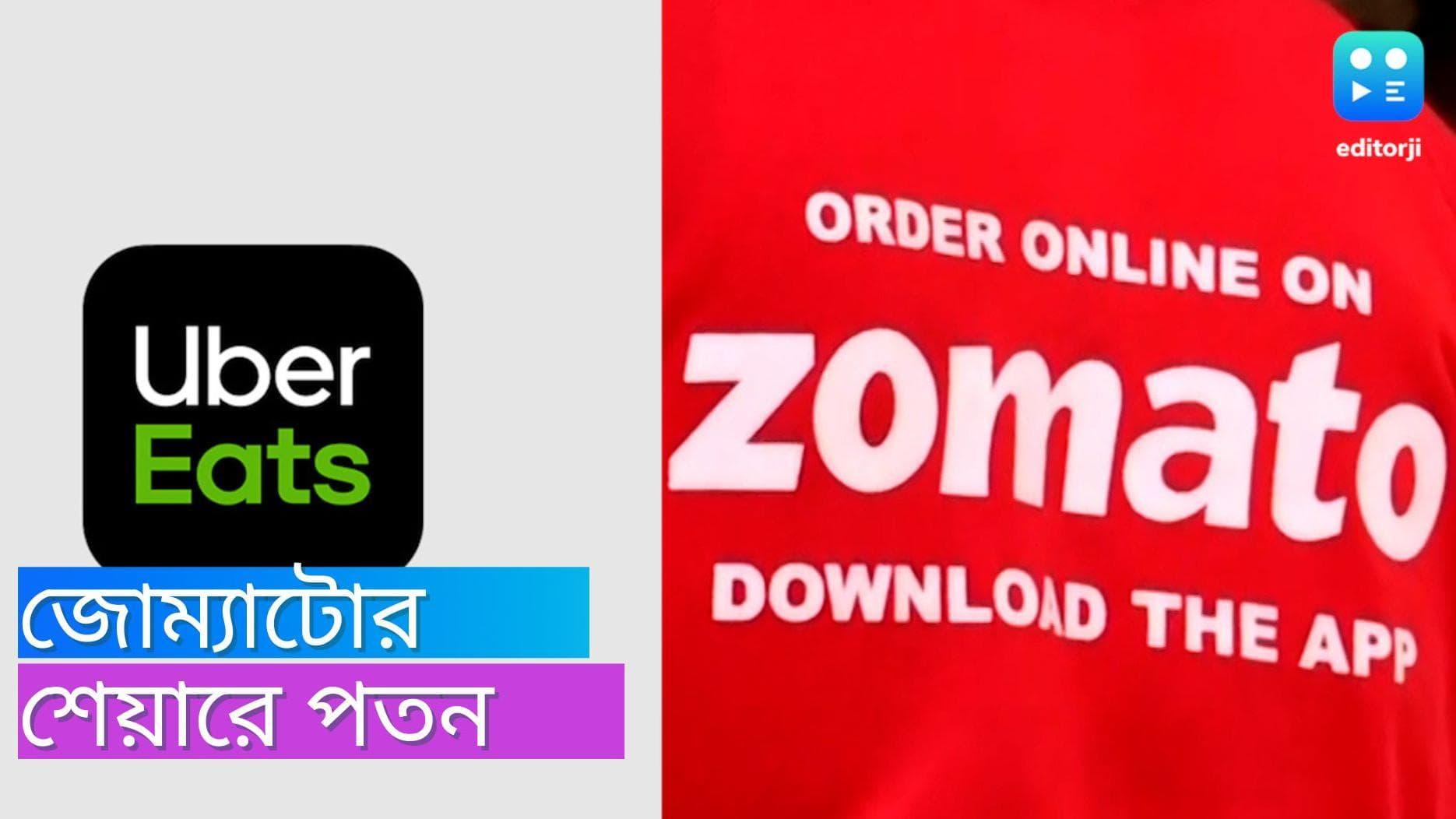 Zomato share: দিনের শুরুতেই বড় ধাক্কা খেল জোম্যাটোর শেয়ার, ৭.৮ শতাংশ শেয়ার বিক্রি করতে পারে উবার 