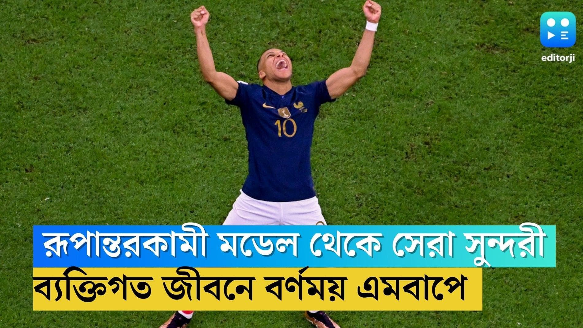 Kylian Mbappé: রূপান্তরকামী মডেল থেকে ফ্রান্সের সেরা সুন্দরী, মাঠের মতো ব্যক্তিগত জীবনেও বর্ণময় এমবাপে