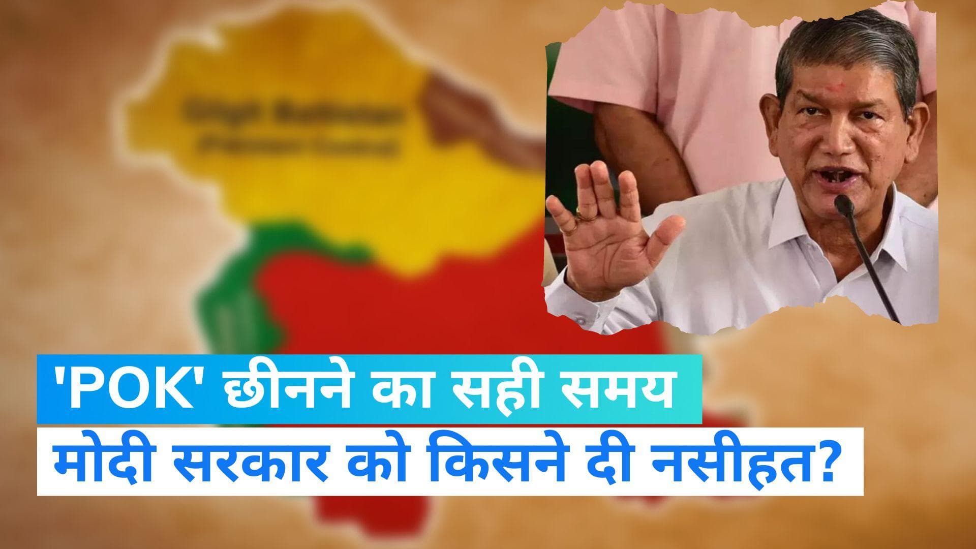 Harish Rawat on Pok: 'अभी काफी कमजोर है पाकिस्तान, ये Pok छीनने का सही समय', केंद्र को हरीश रावत की नसीहत