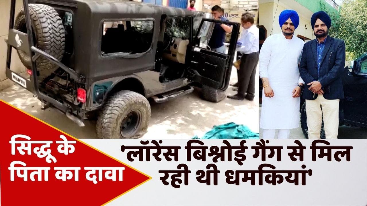 पंजाब में मर्डर, तिहाड़ में साजिश! MooseWala के पिता ने कहा- फिरौती के लिए धमकियां दे रहा था बिश्नोई गैंग