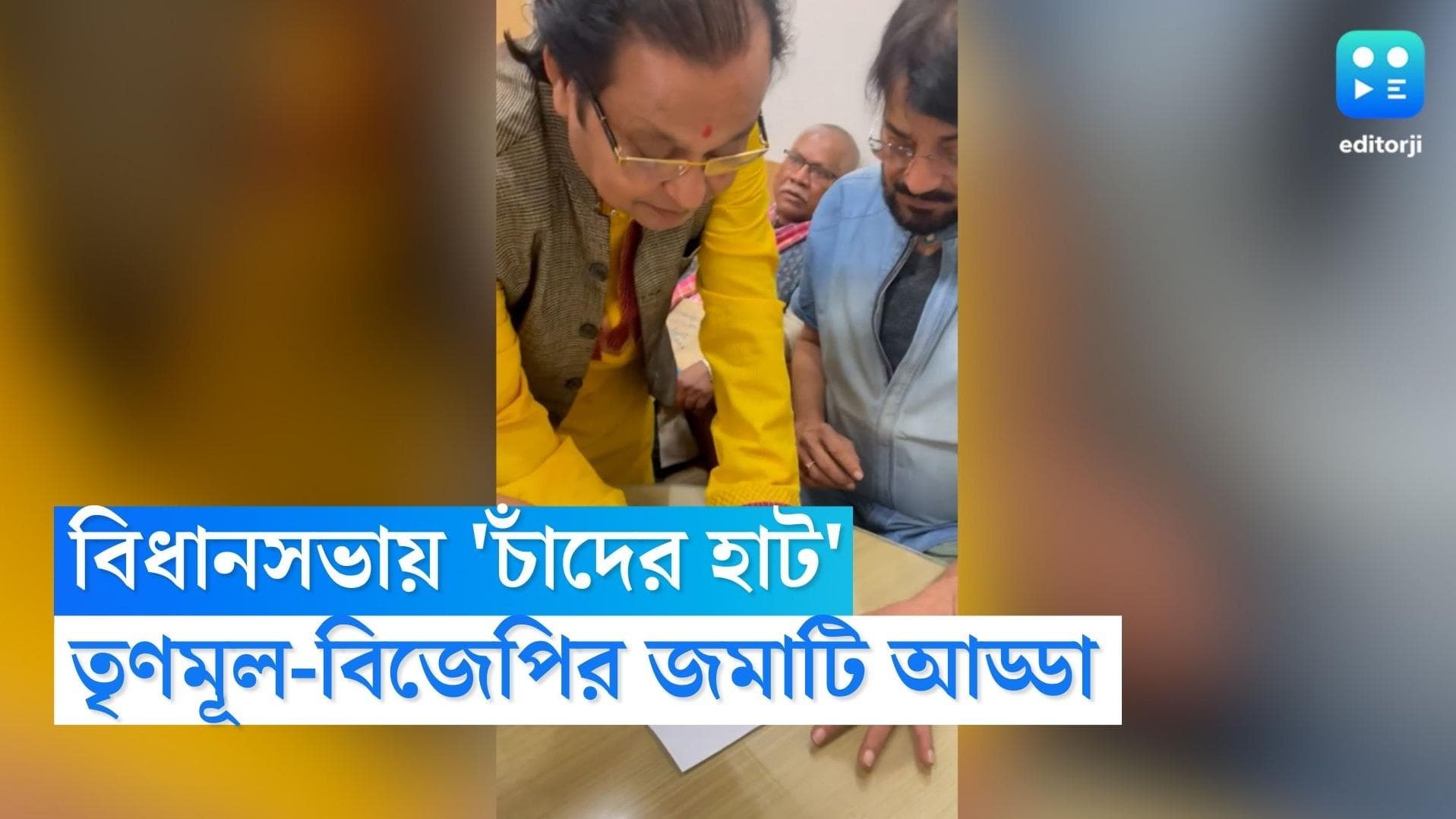 West Bengal Assembly: তৃণমূল-বিজেপি বিধায়কদের দিলখোলা আড্ডা, রাজ্য বিধানসভা যেন 'চাঁদের হাট'