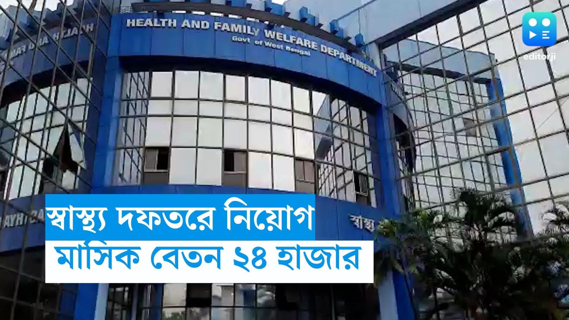 Health Department Recruitment: রাজ্য স্বাস্থ্য দফতরে চাকরির সুযোগ, মাসিক বেতন ২৪ হাজার 