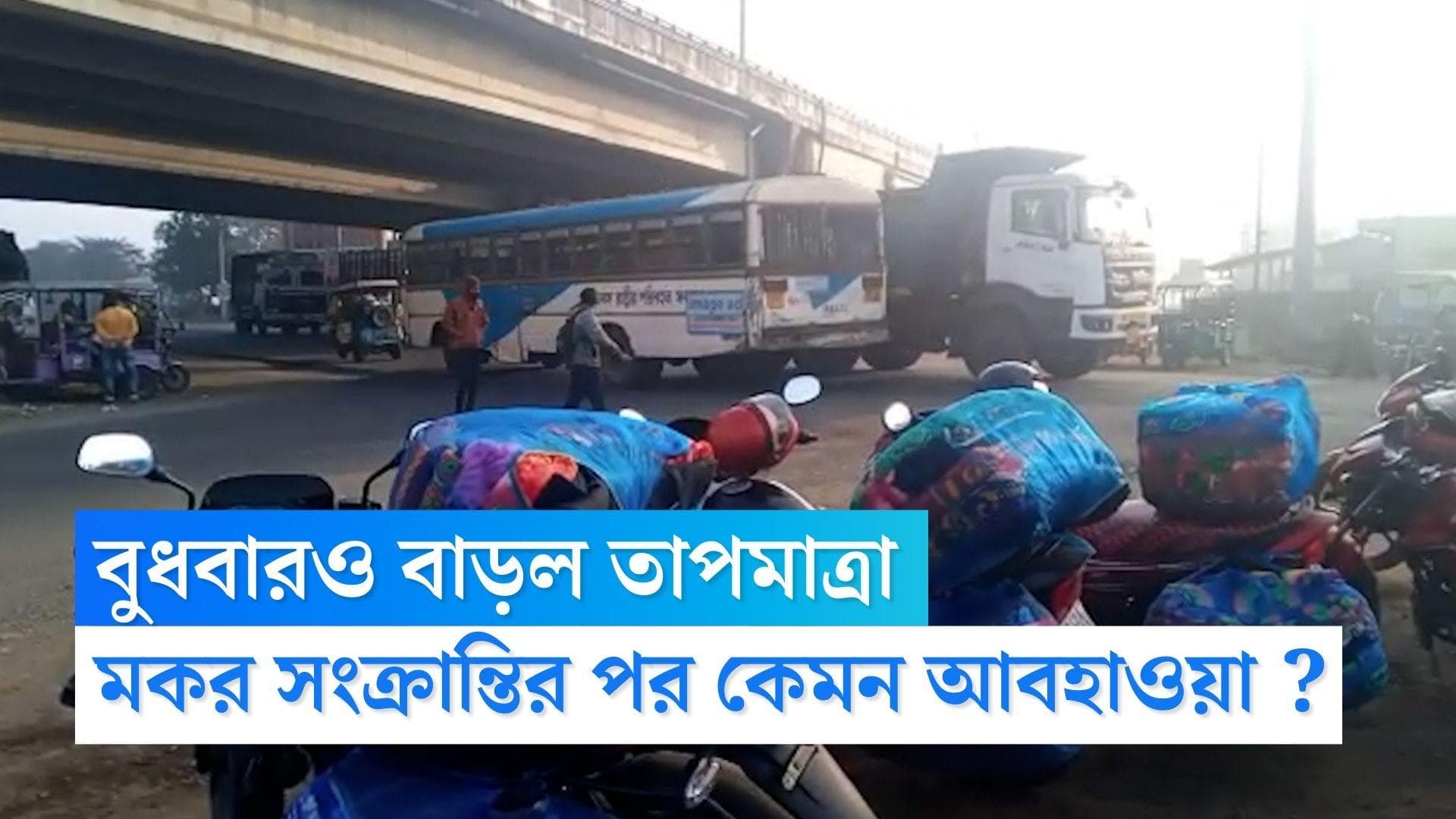 West Bengal Weather Update: বৃহস্পতিবার থেকে আবহাওয়ার পরিবর্তন, মকর সংক্রান্তি কেটে গেলে ফের জাঁকিয়ে শীত?