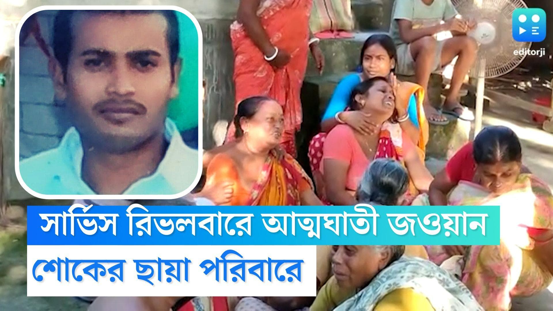 BSF Jawan Suicide: সার্ভিস রিভলভারের গুলিতে আত্মঘাতী BSF জওয়ান, নদিয়ার পরিবারে শোকের ছায়া 