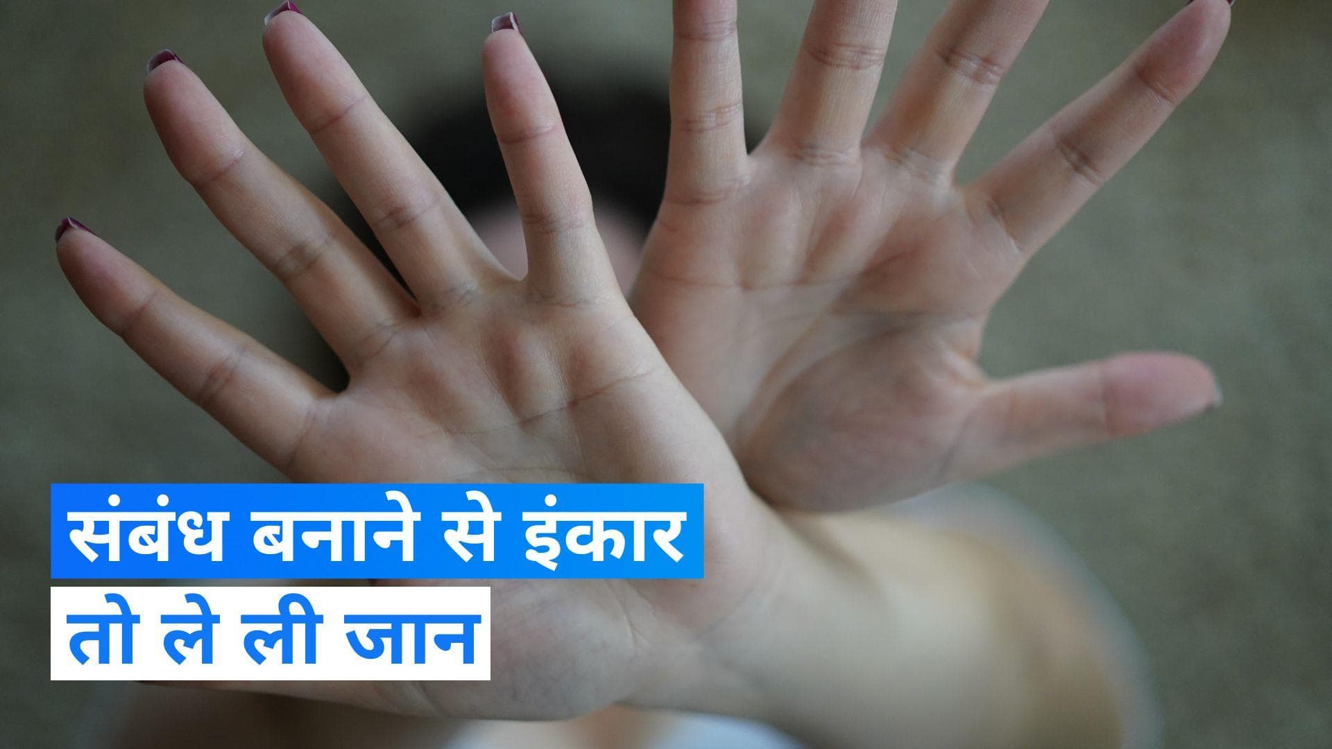 Crime News : प्रेमिका ने सेक्स करने से किया इंकार तो प्रेमी ने कैंची घोंपकर किया कत्ल