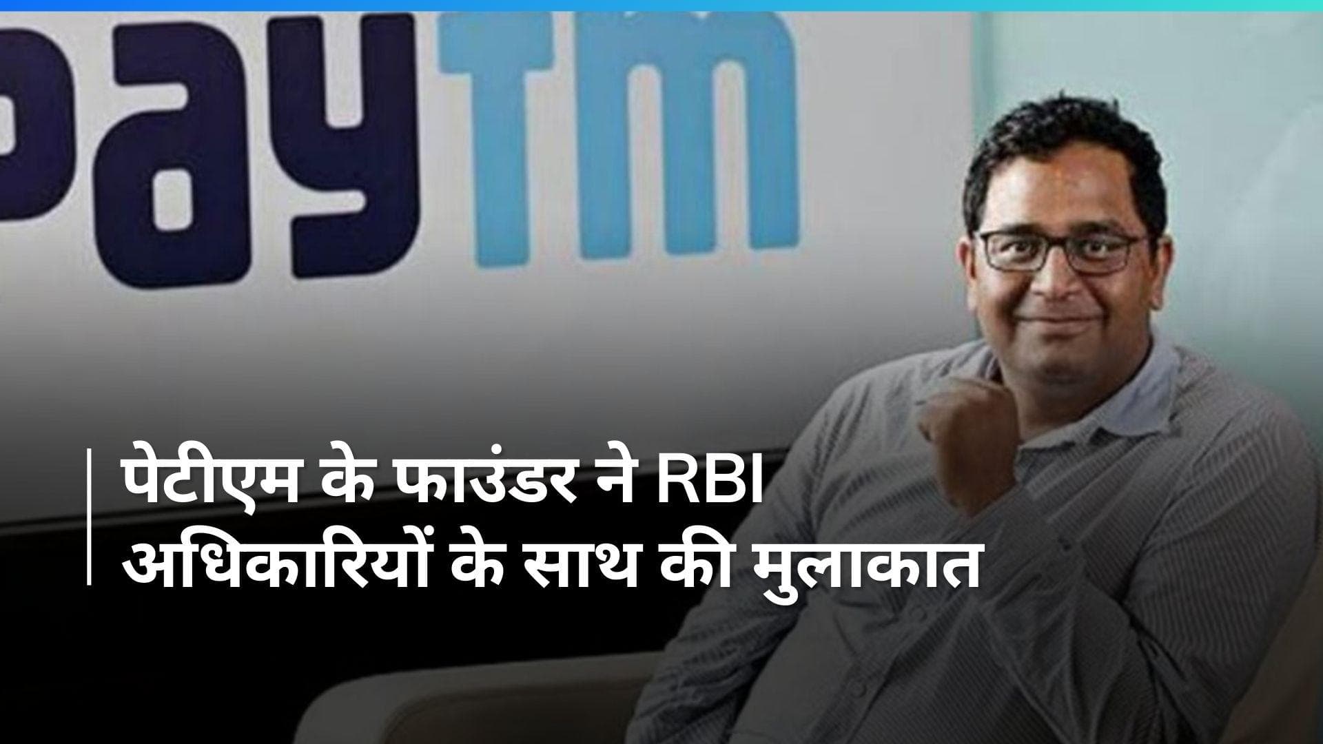 Paytm के CEO ने की आरबीआई के साथ मीटिंग, 29 फरवरी की डेडलाइन को बढ़ाने की गुज़ारिश की