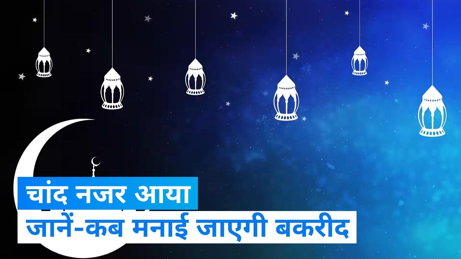 Eid-Al-Adha: चांद के दीदार के साथ बकरीद की तारीख का ऐलान, 29 जून को होगी कुर्बानी 