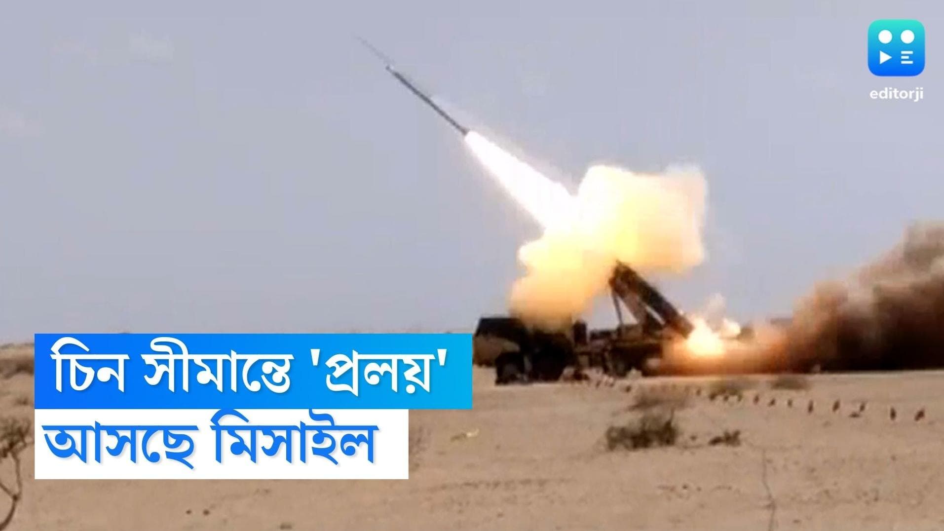 Pralay Ballistic Missile: চিন সীমান্তে রকেট বাহিনী! ১২০ টি প্রলয় ক্ষেপণাস্ত্র কিনছে ভারত