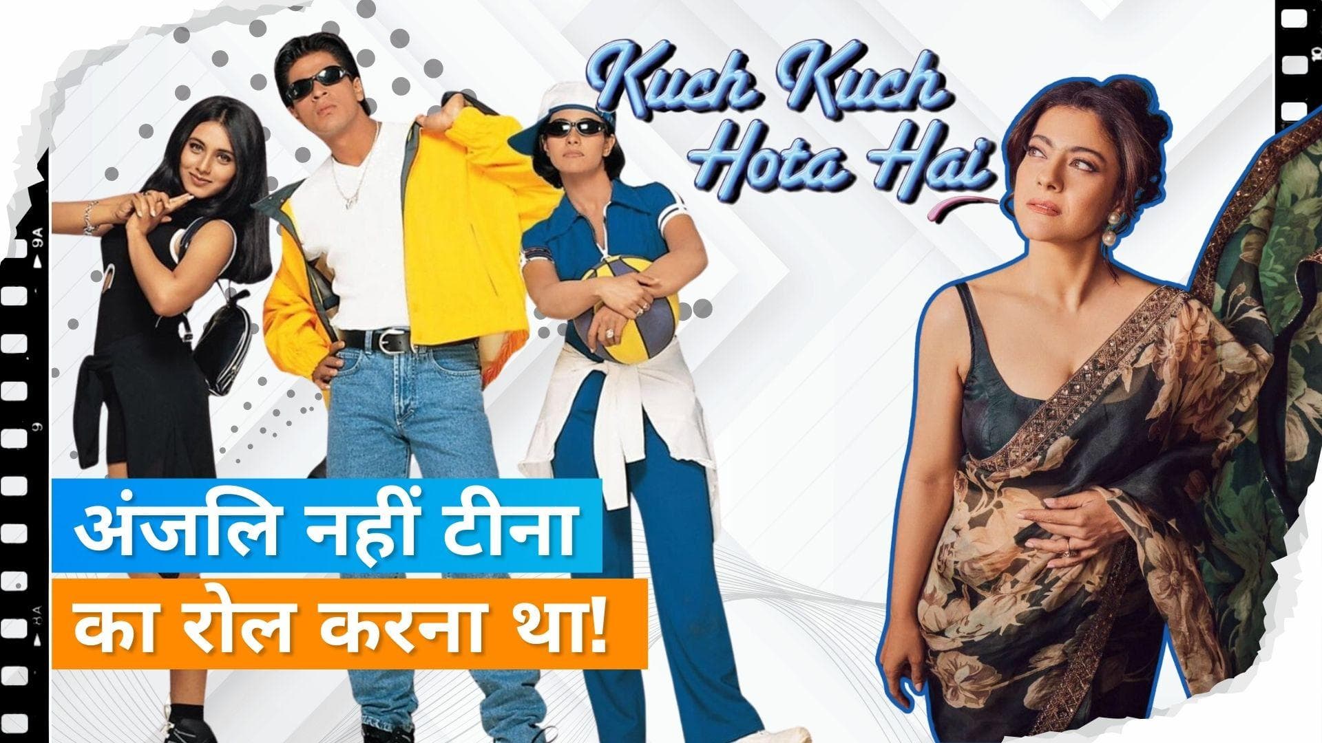 Kajol नहीं करना चाहती थी Kuch Kuch Hota Hai में अंजलि का रोल, कहा - मुझे फिल्म में यह रोल चाहिए था 