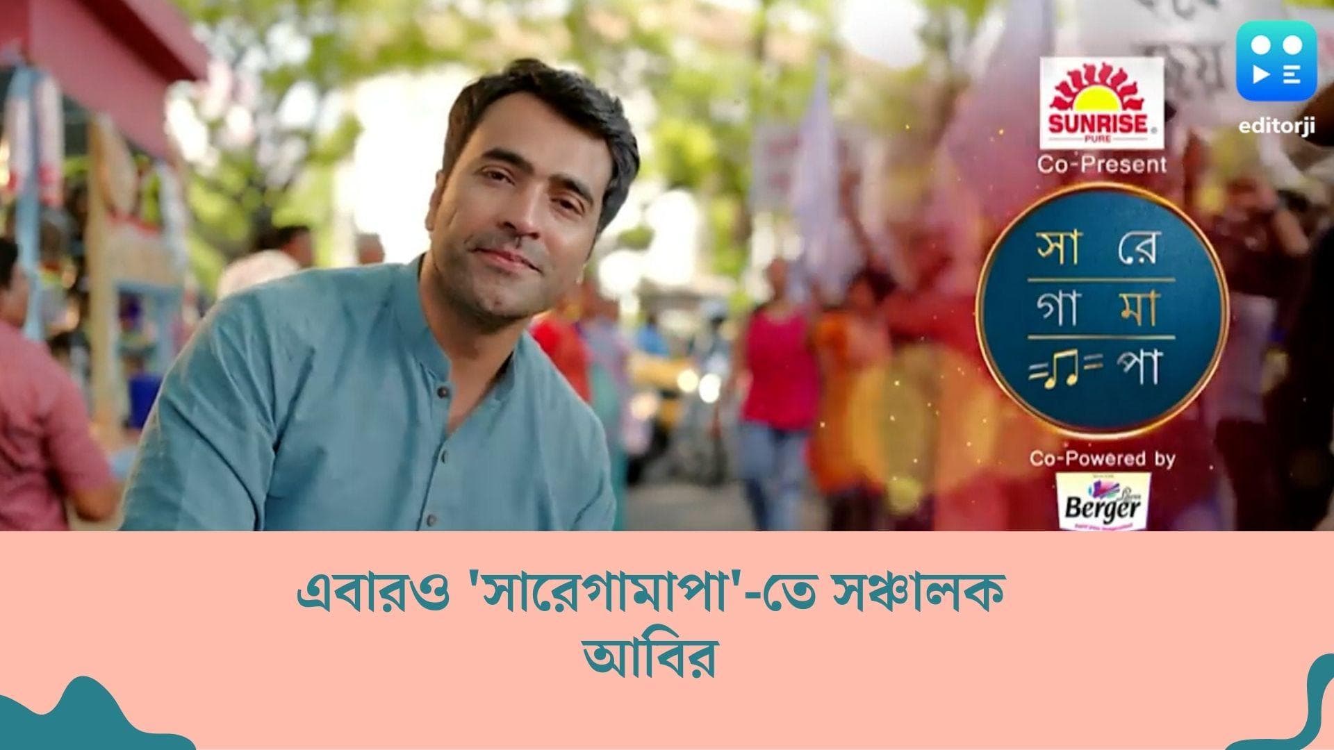 Sa Re Ga Ma Pa : এবারও 'সারেগামাপা'-এর সঞ্চালকের ভূমিকায় আবির, বিচারকের আসনে থাকছেন কারা ?