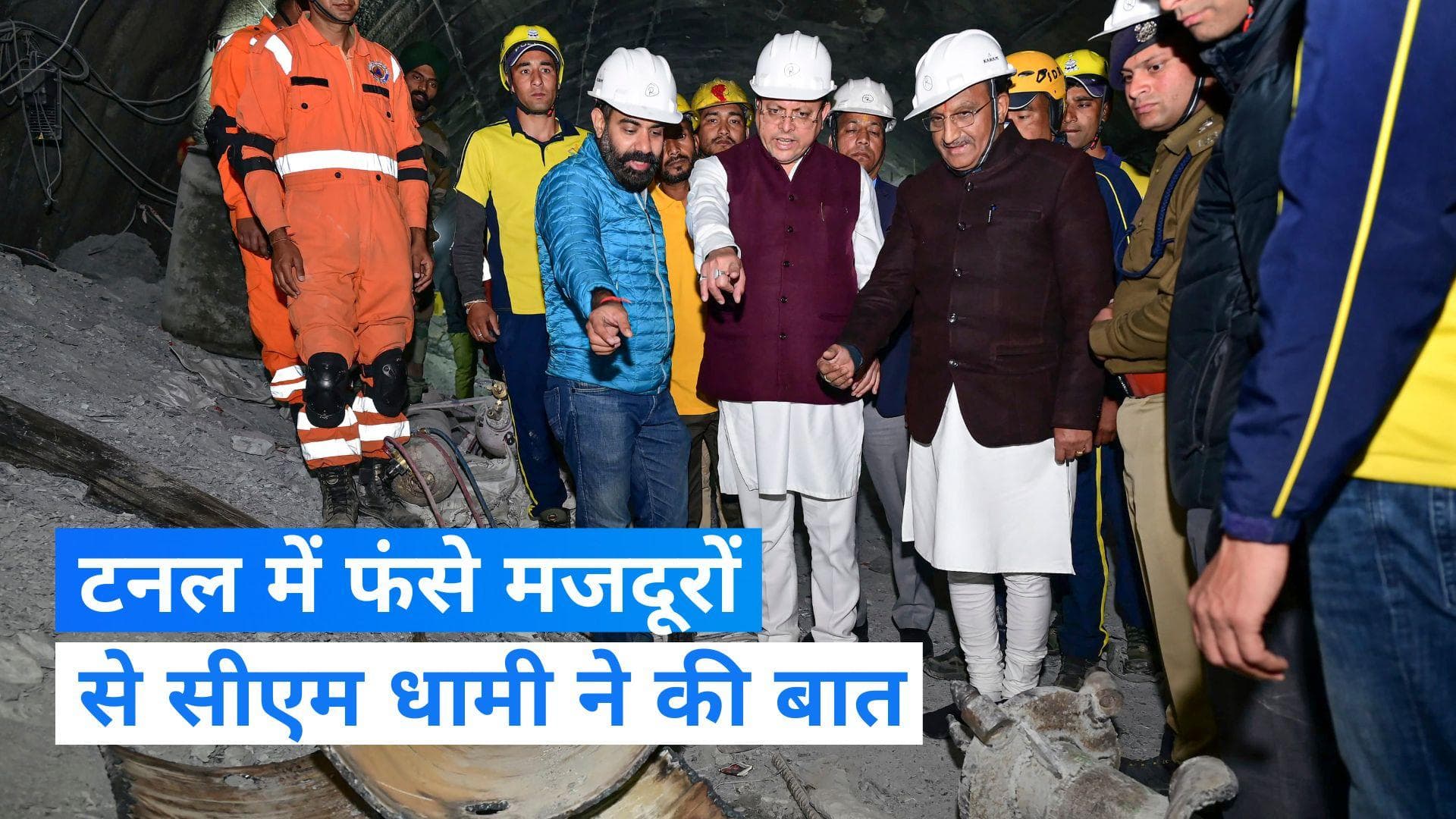 Uttarakhand Tunnel Collapse: टनल में फंसे मजदूरों ने सीएम पुष्कर सिंह धामी से क्या कहा? देखें Video