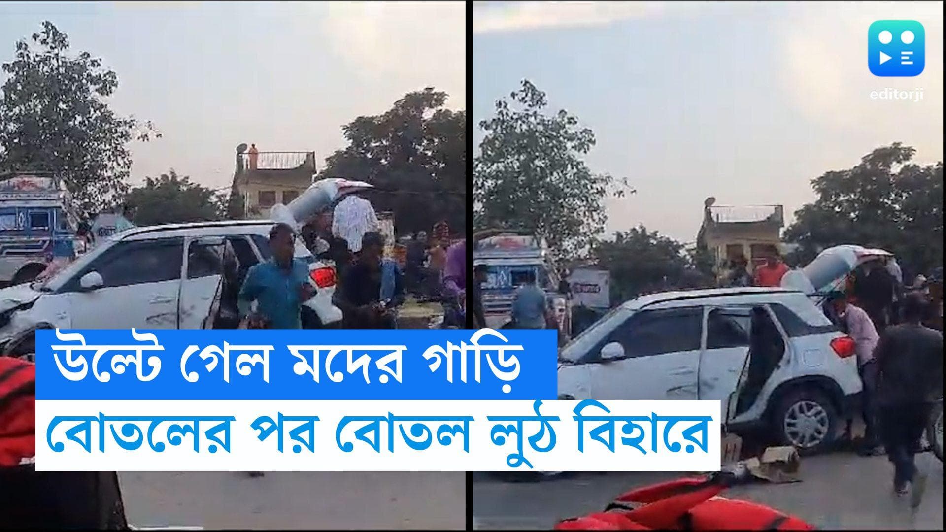 Bihar Viral Video : বিহারে দুর্ঘটনার কবলে মদের গাড়ি, নিমেষেই উধাও বোতলের পর বোতল