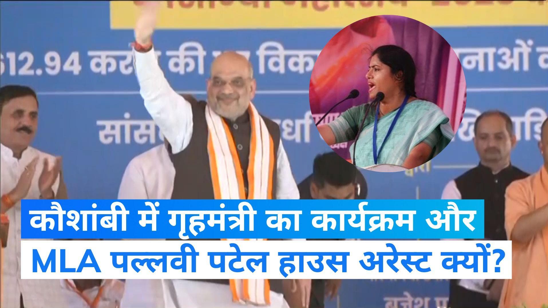 UP Politics: कौशांबी में गृहमंत्री के कार्यक्रम से पहले SP विधायक पल्लवी पटेल हाउस अरेस्ट, जानें क्यों?