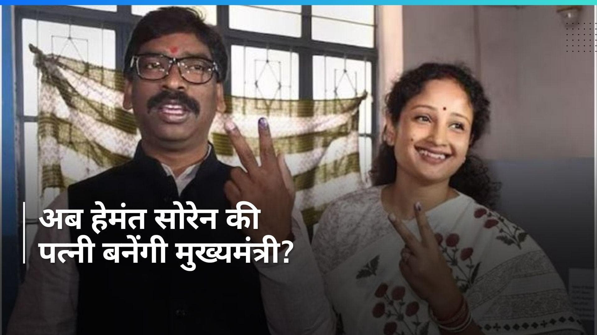 Hemant Soren: अपनी पत्नी को मुख्यमंत्री पद सौंप सकते हैं CM हेमंत सोरेन, जताई जा रही ये आशंका