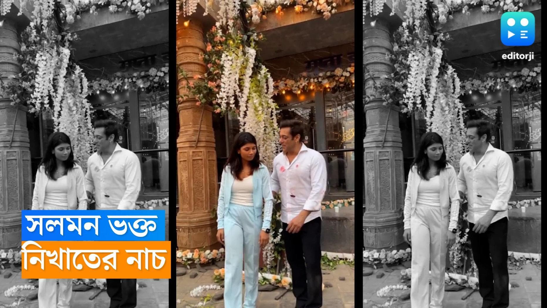 Nikhat Zareen-Salman Khan:  ভাইজানের সঙ্গে রোমান্টিক গানে কোমর দোলালেন সোনাজয়ী বক্সার নিখাত জ়ারিন