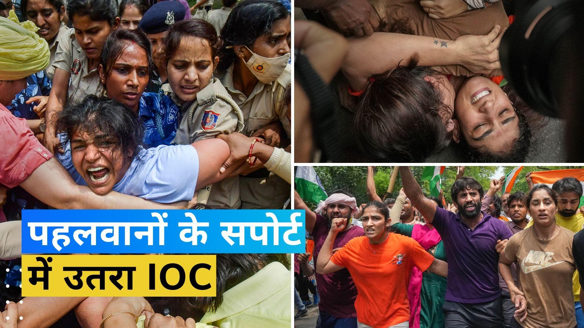Wrestlers Protest: UWW के बाद अब IOC भी पहलवानों के समर्थन में, कहा- उनके साथ बर्ताव परेशान करने वाला