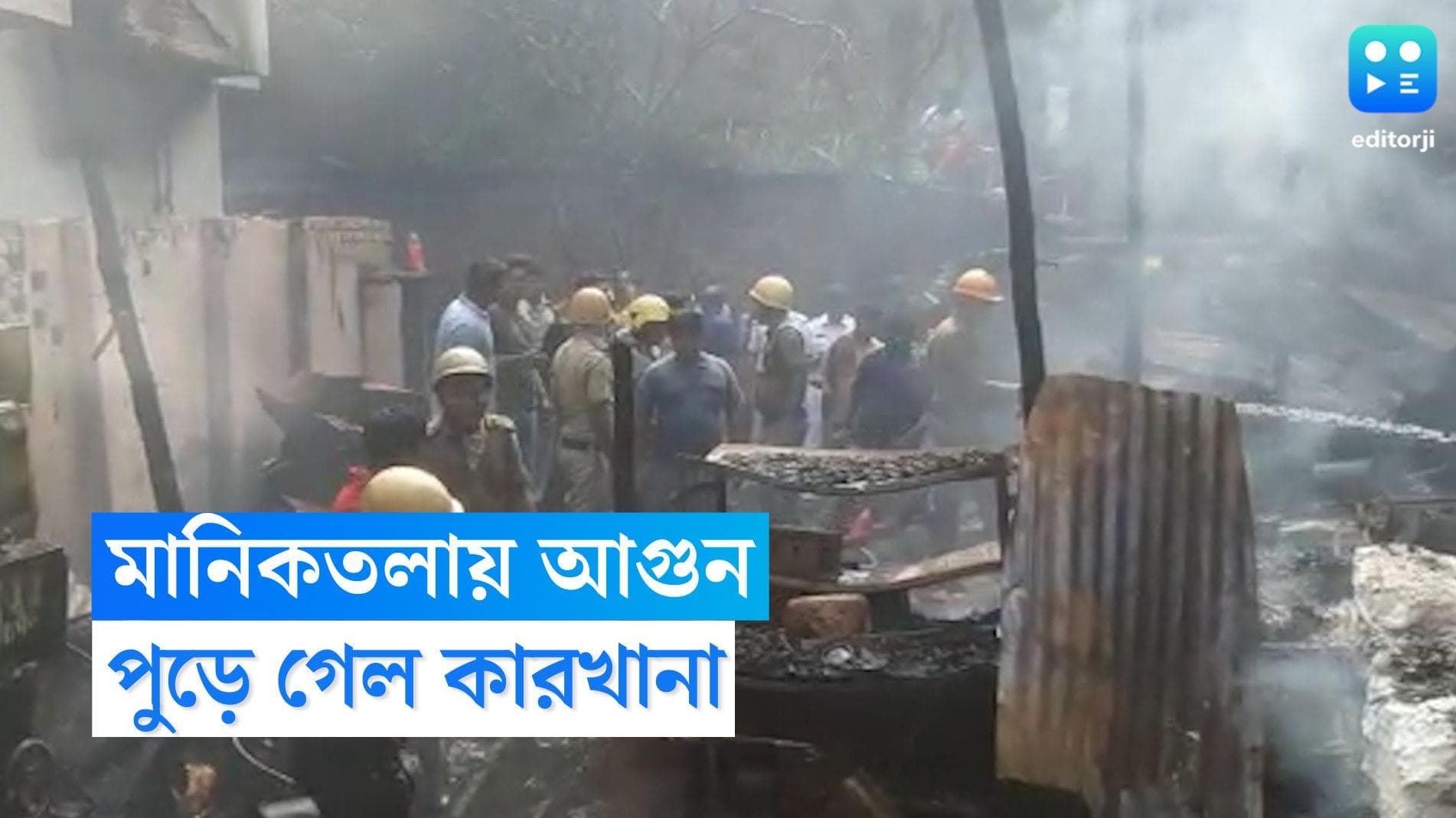 Fire at Kolkata: রবিবার সকালে মানিকতলার কারখানায় আগুন, বৈধ কাগজ ছাড়াই কারখানা চলার অভিযোগ