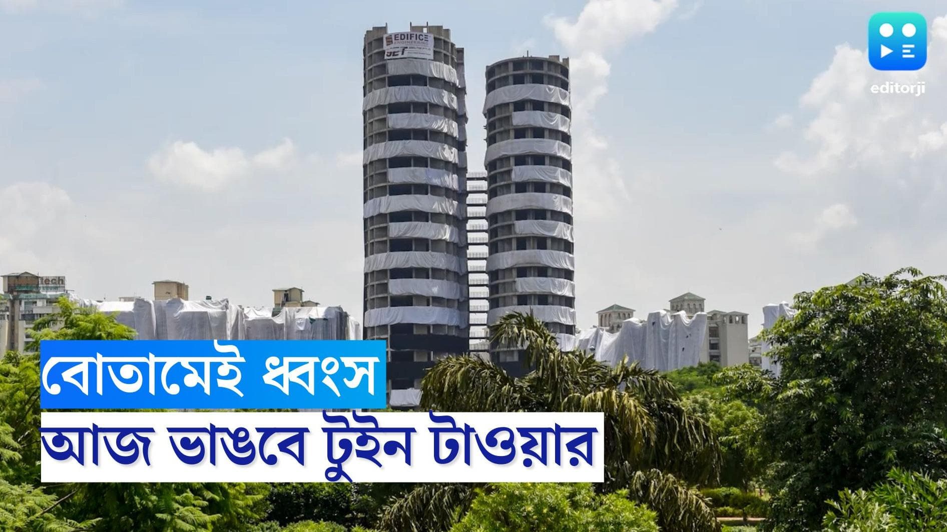 Noida Twin Towers :প্রতীক্ষার অবসান হতে চলেছে রবিবার, ভাঙা পড়তে চলেছে নয়ডার টুইন টাওয়ার