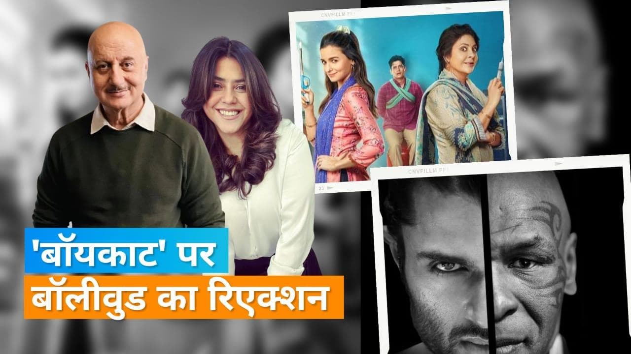 Boycott: इन दिनों कैसे आया ट्रेंड में? Akshay, Anupam Kher समेत कई सेलेब्स ने दिया था रिएक्शन 