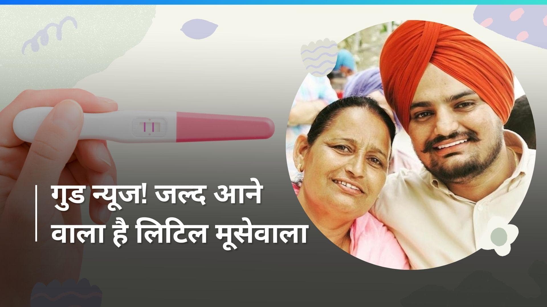 Sidhu Moosewala: दिवंगत सिंगर सिद्धू मूसेवाला की मां IVF से प्रेग्नेंट, मार्च में देंगी बच्चे को जन्म