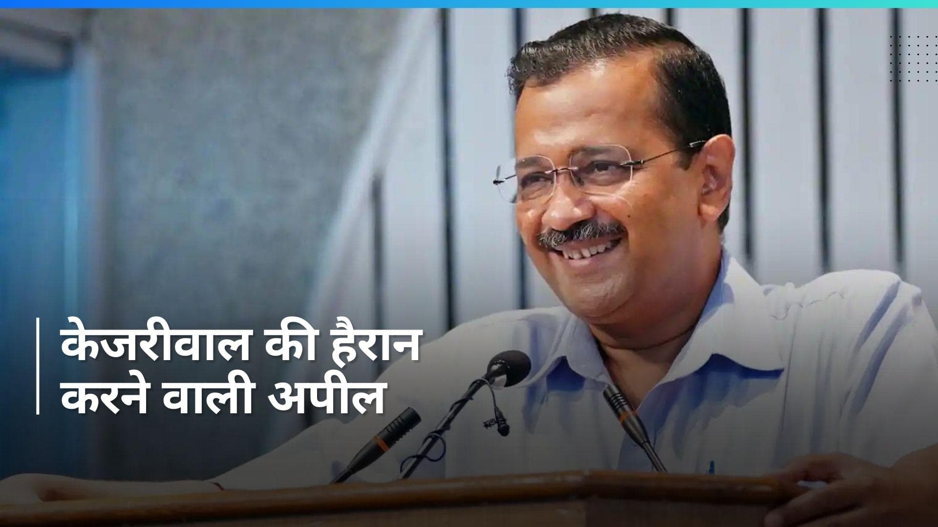 Lok Sabha Polls: 'पति PM मोदी का सपोर्ट करें तो रात को खाना मत देना...', केजरीवाल की महिला वोटर्स से अपील