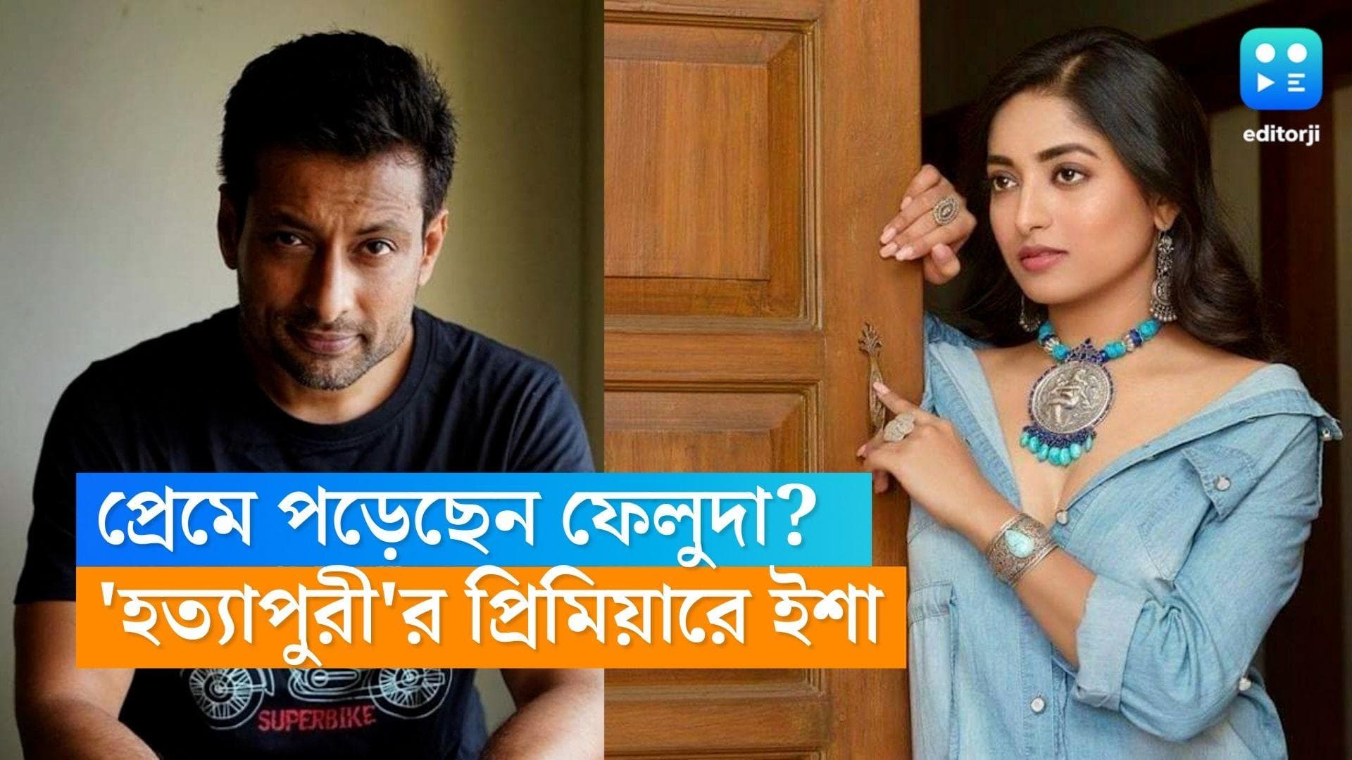 Isha saha-Indraneil sengupta: প্রেমে পড়েছেন ফেলুদা? ছবির প্রিমিয়ারে কিন্তু বসন্তের গন্ধ
