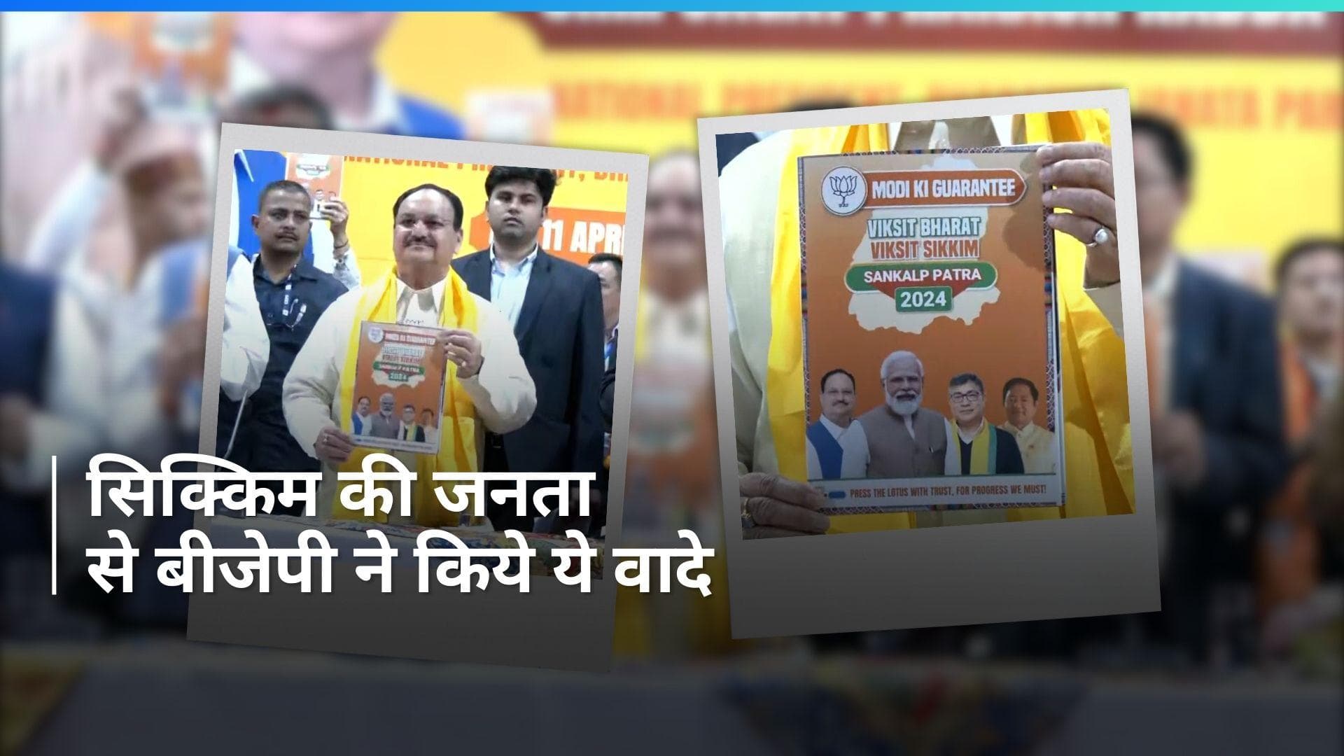 Sikkim Assembly election: सिक्किम में बीजेपी का घोषणापत्र जारी, लुक ईस्ट, एक्ट ईस्ट की नीति पर जोर