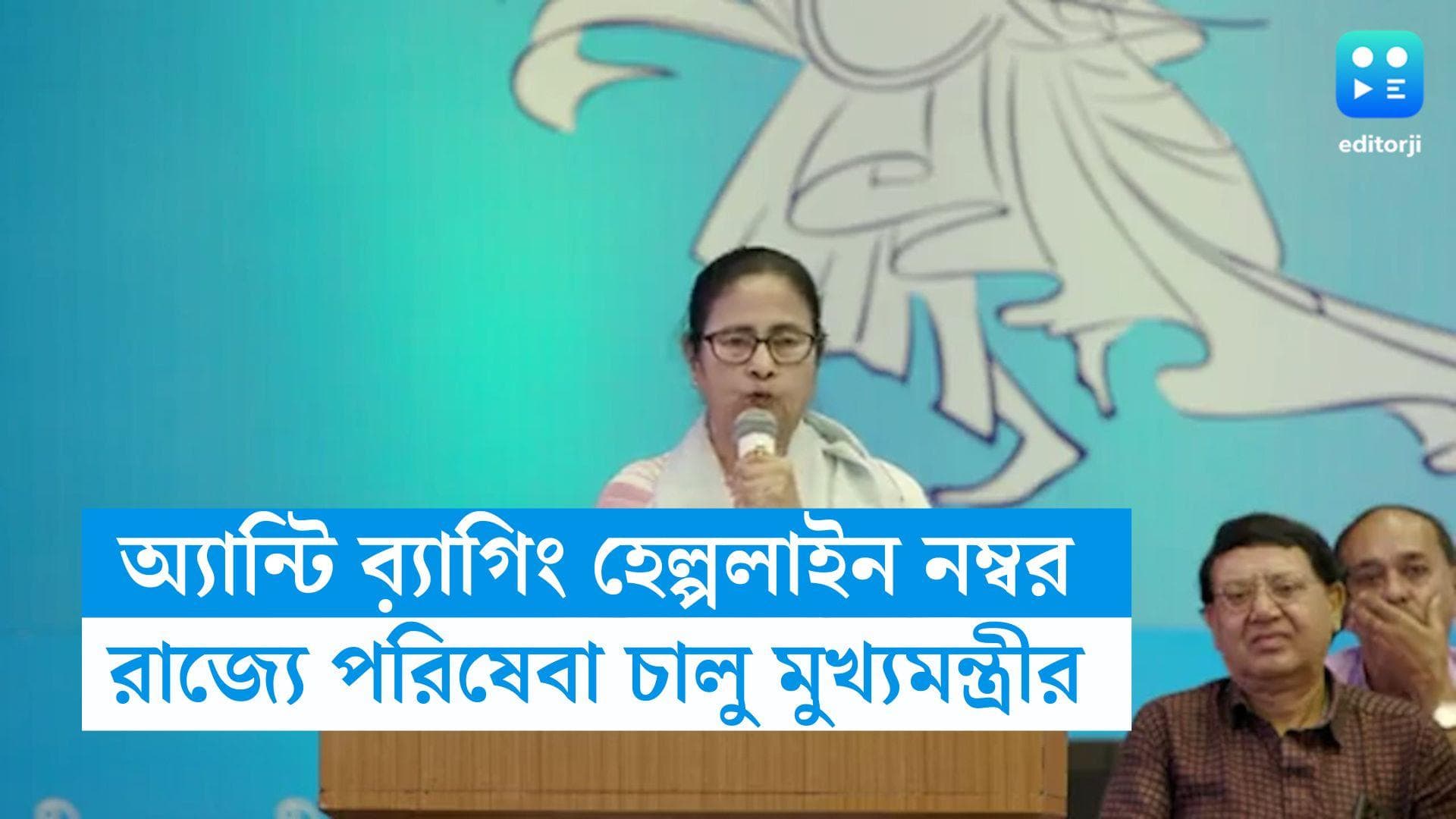 Mamata Banerjee: রাজ্যে চালু অ্য়ান্টি ব়্যাগিং হেল্পলাইন নম্বর, ঘোষণা মুখ্যমন্ত্রী মমতা বন্দ্যোপাধ্যায়ের