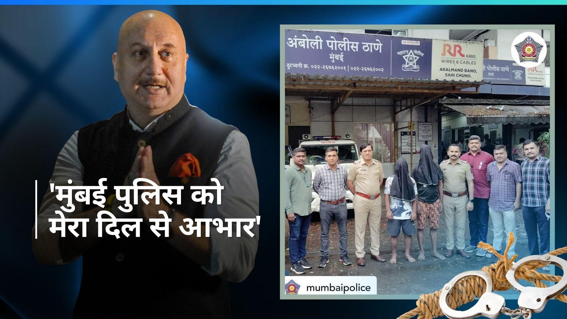 चोर पकड़े जाने के बाद Anupam Kher ने मुंबई पुलिस का जताया आभार, फोटो शेयर करते हुए लिखा थैंक्यू नोट 