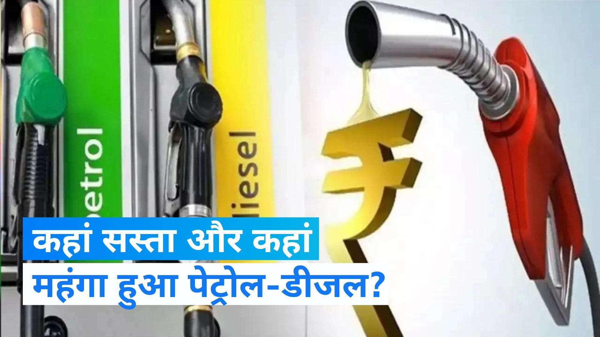 Petrol-Diesel Price in India: कई शहरों में सस्ता तो कहीं महंगा हुआ पेट्रोल-डीजल , जानें- अपने शहर के दाम