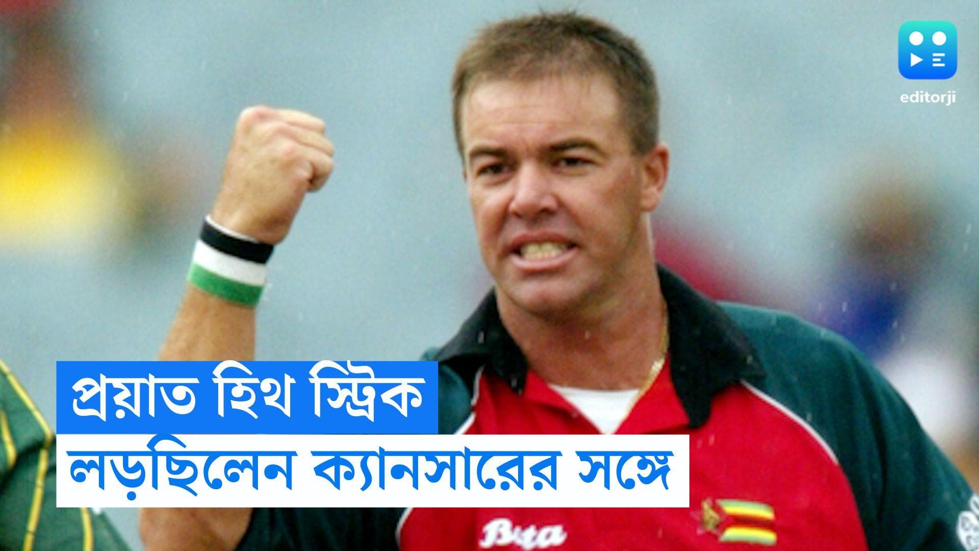 Heath Streak passes away: প্রয়াত হিথ স্ট্রিক, ক্যানসারের আক্রান্ত ছিলেন তিনি