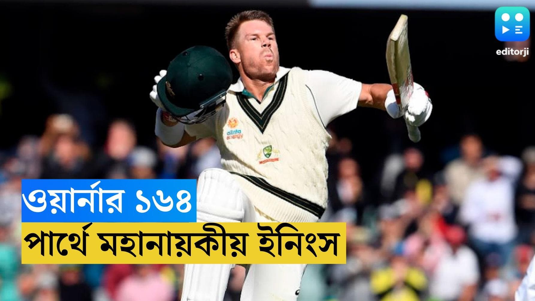 David Warner : শতরানে সমালোচনার জবাব ফিরিয়ে পার্থে শেষ টেস্টে মহানায়ক ডেভিড ওয়ার্নার