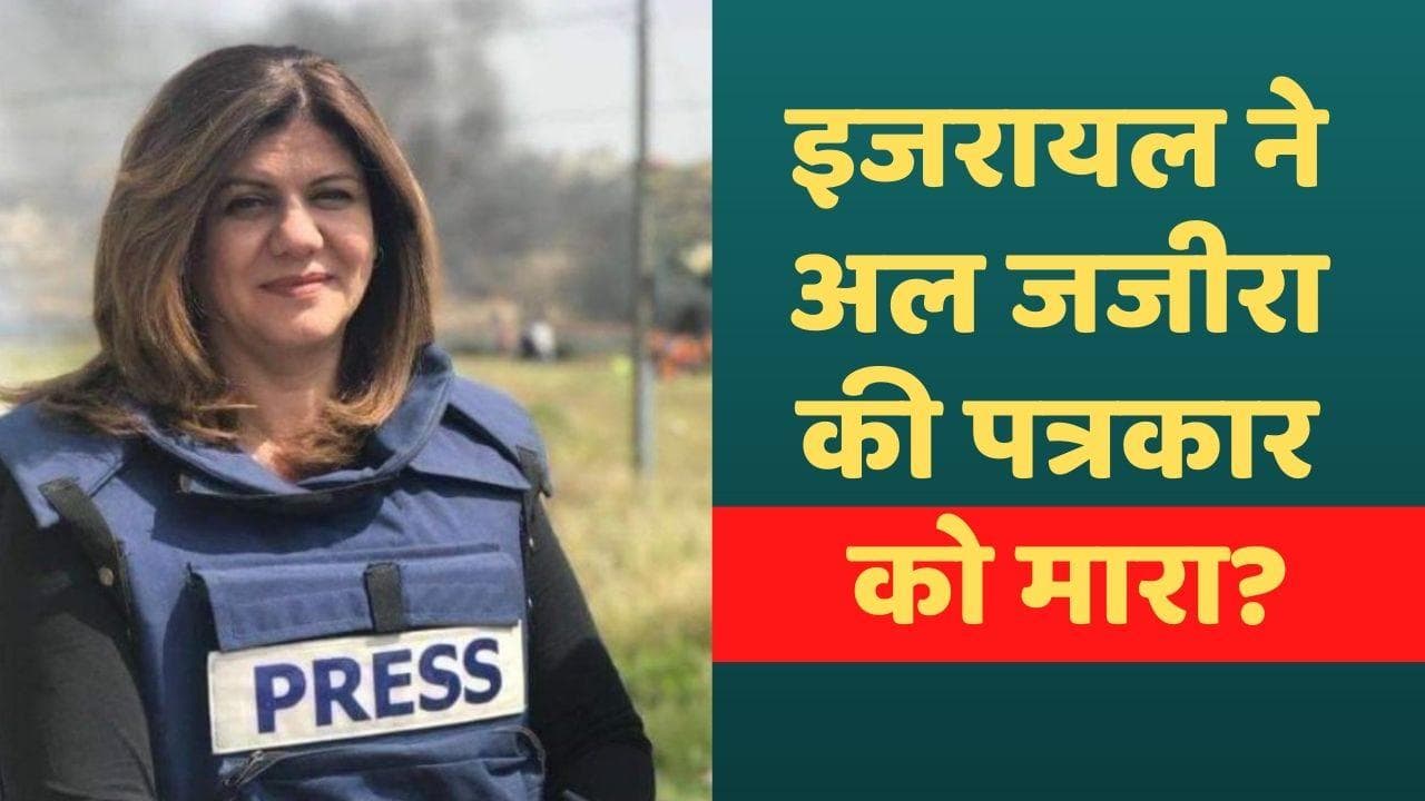 Israel ने पत्रकार को मारा? टीवी चैनल Al Jazeera के दावे से मची सनसनी