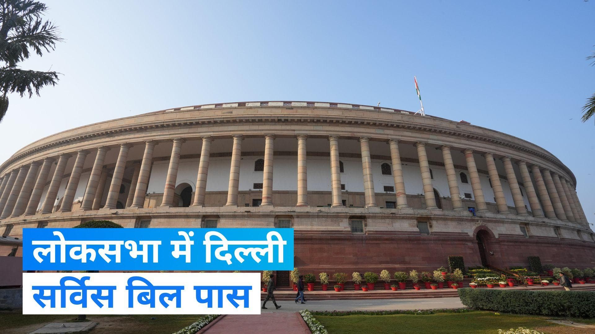 Delhi Service Bill: लोकसभा में दिल्ली सर्विस बिल पास, I.N.D.I.A गठबंधन के सांसदों ने किया वॉकआउट 